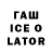 ГАШ ice o lator Kadir Dogukan